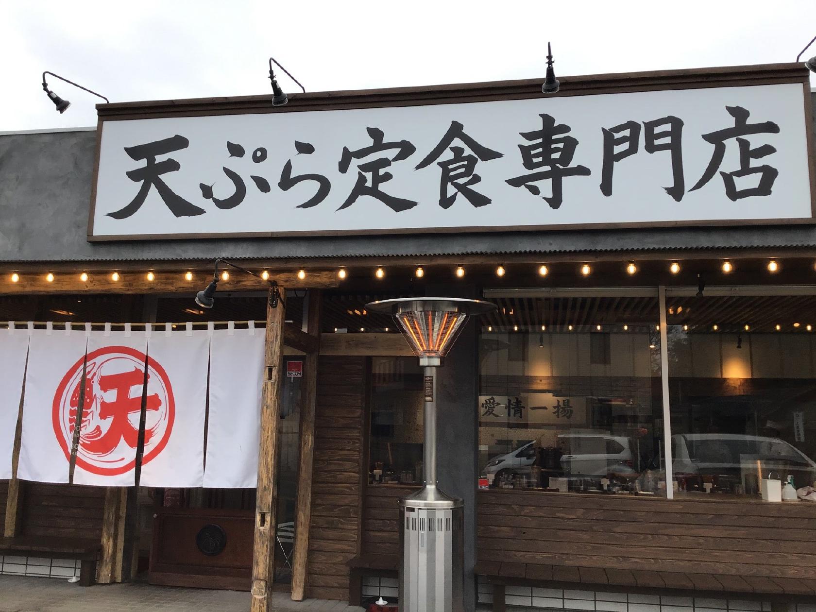 天ぷらみなみ