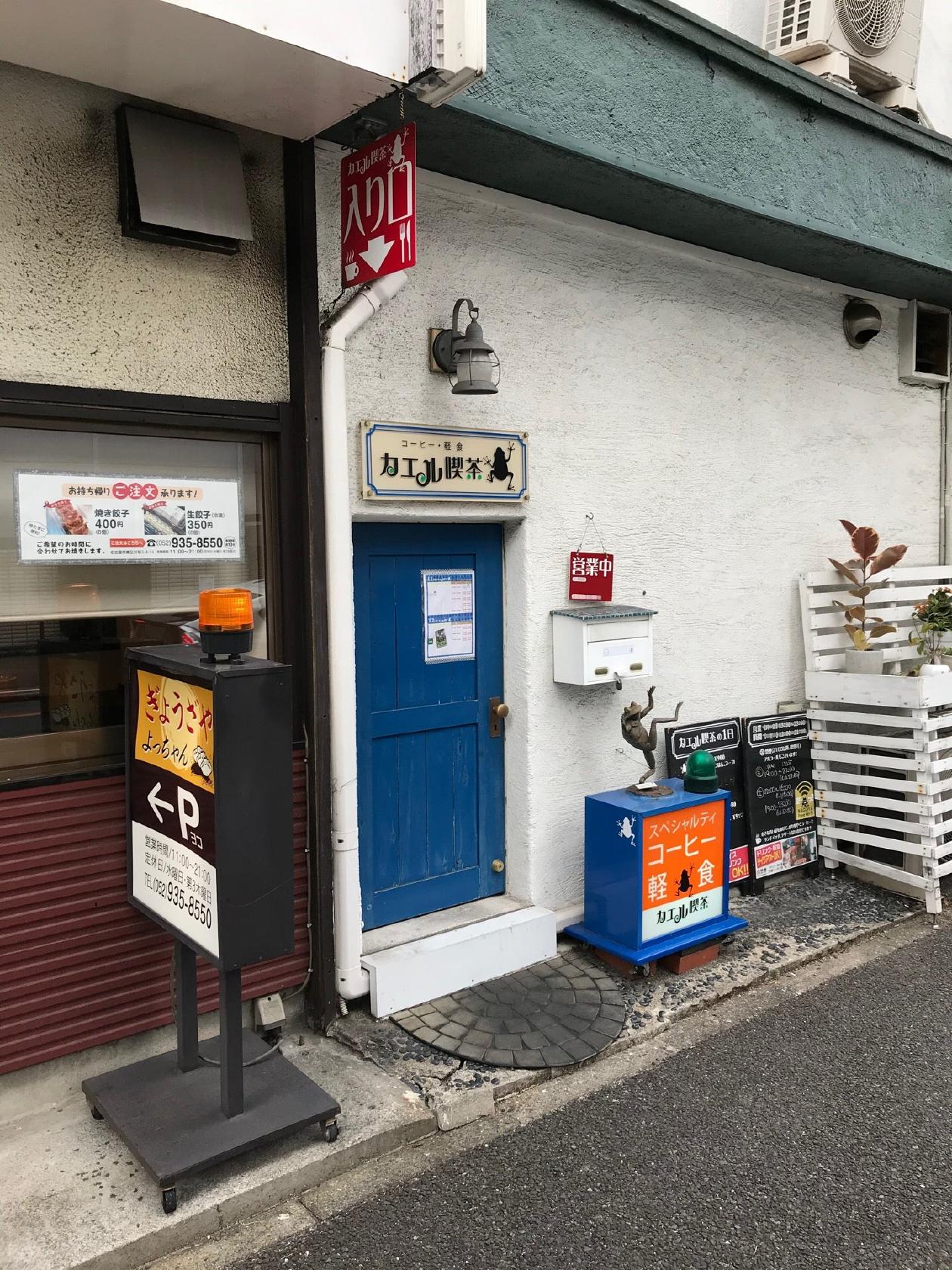 カエル喫茶