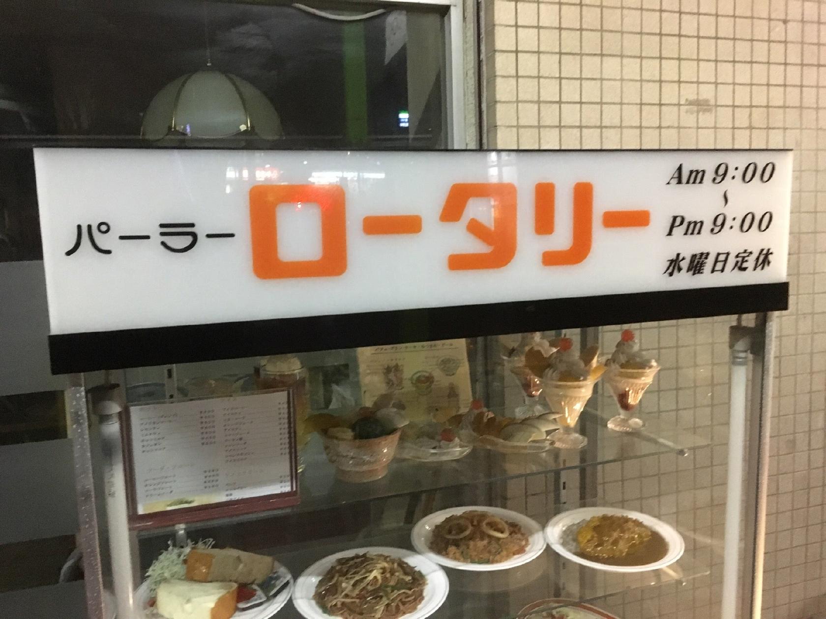 ロータリー