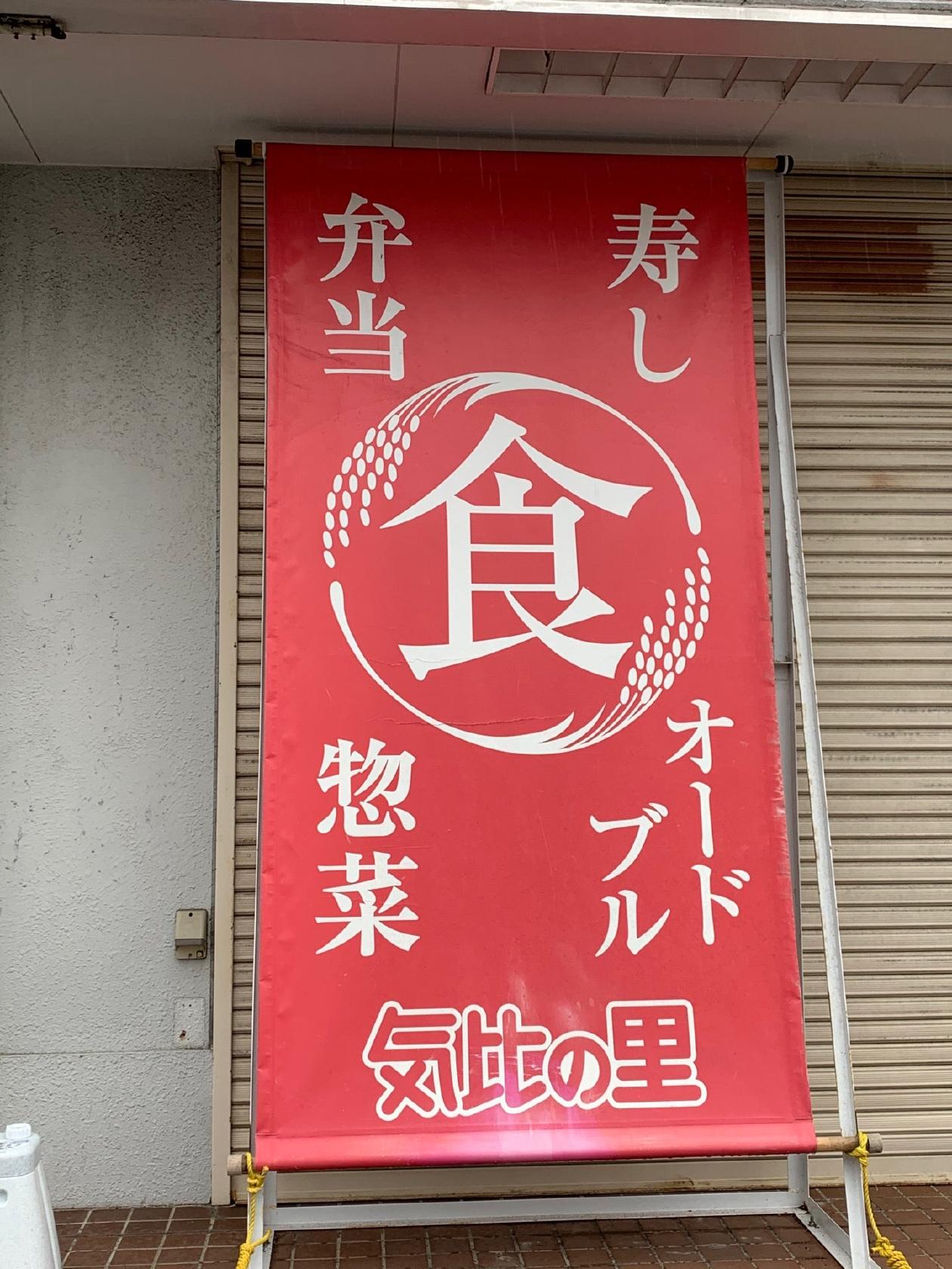 気比の里 いもじ店