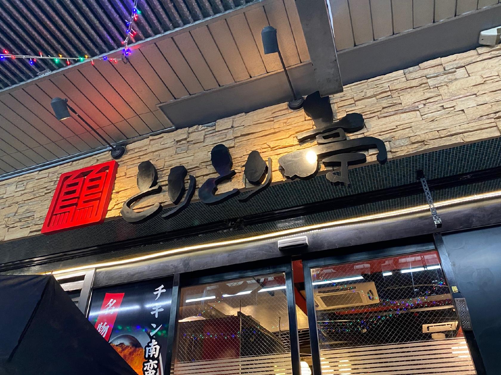 とりとり亭 富士店