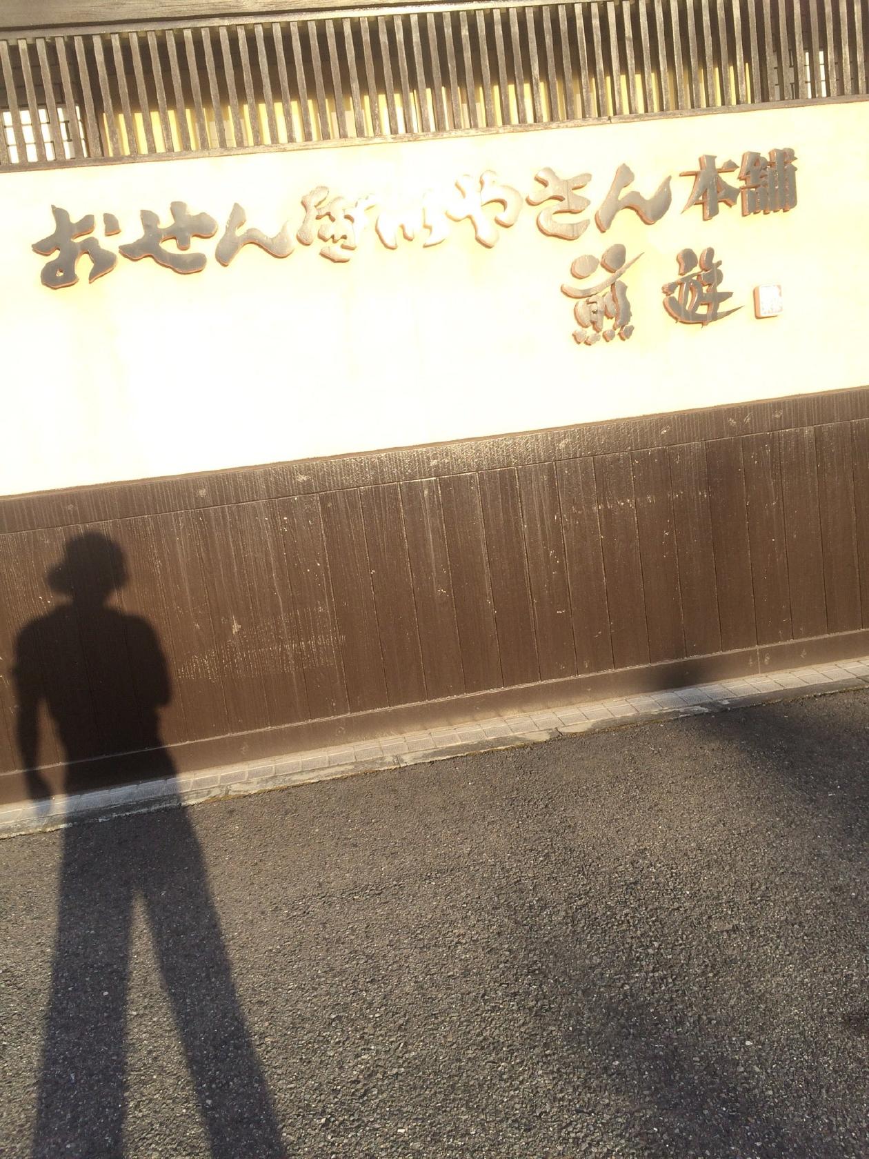 おせんべいやさん本舗煎遊前橋天川店