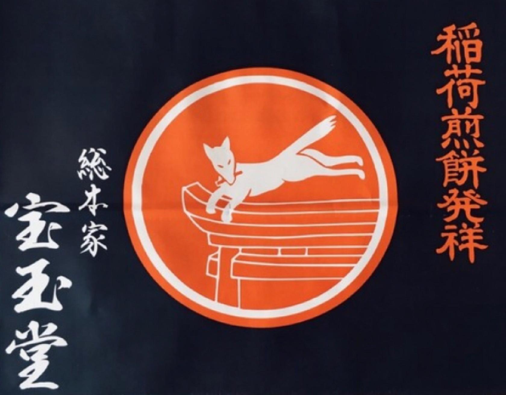総本家 宝玉堂