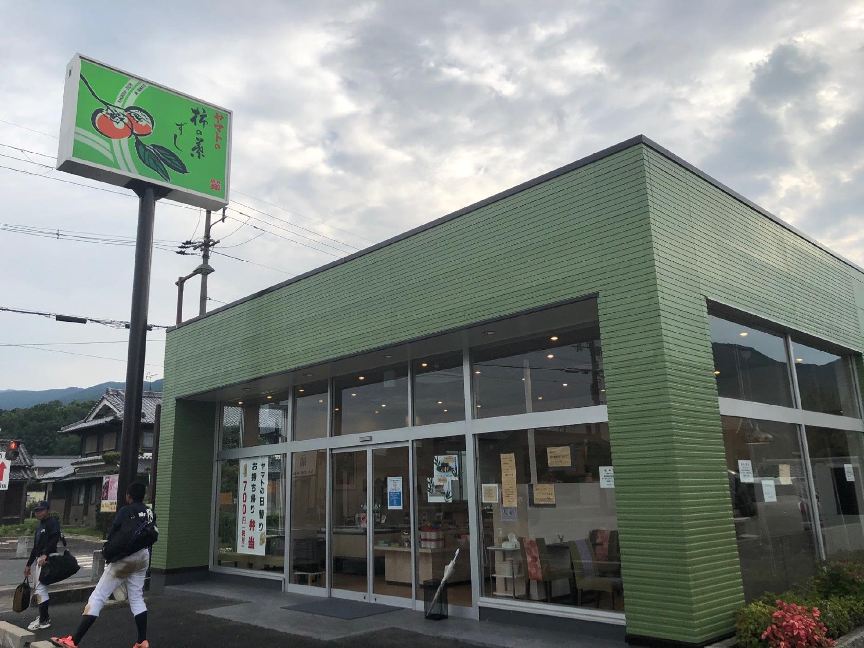 柿の葉ずしヤマト 当麻店