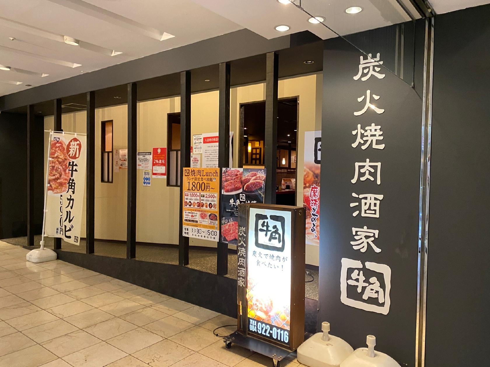牛角 リムふくやま店