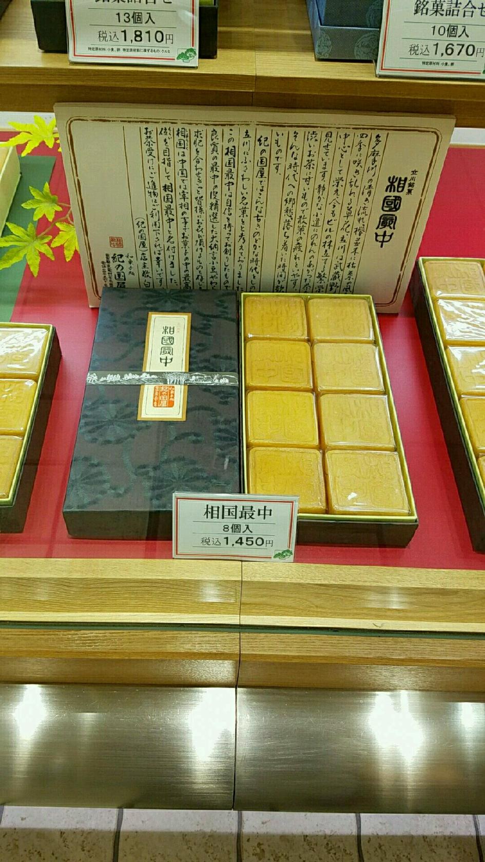 和菓子 紀の国屋 立川店