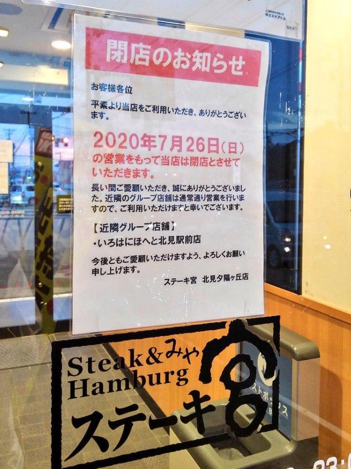 ステーキ宮 北見夕陽ヶ丘店
