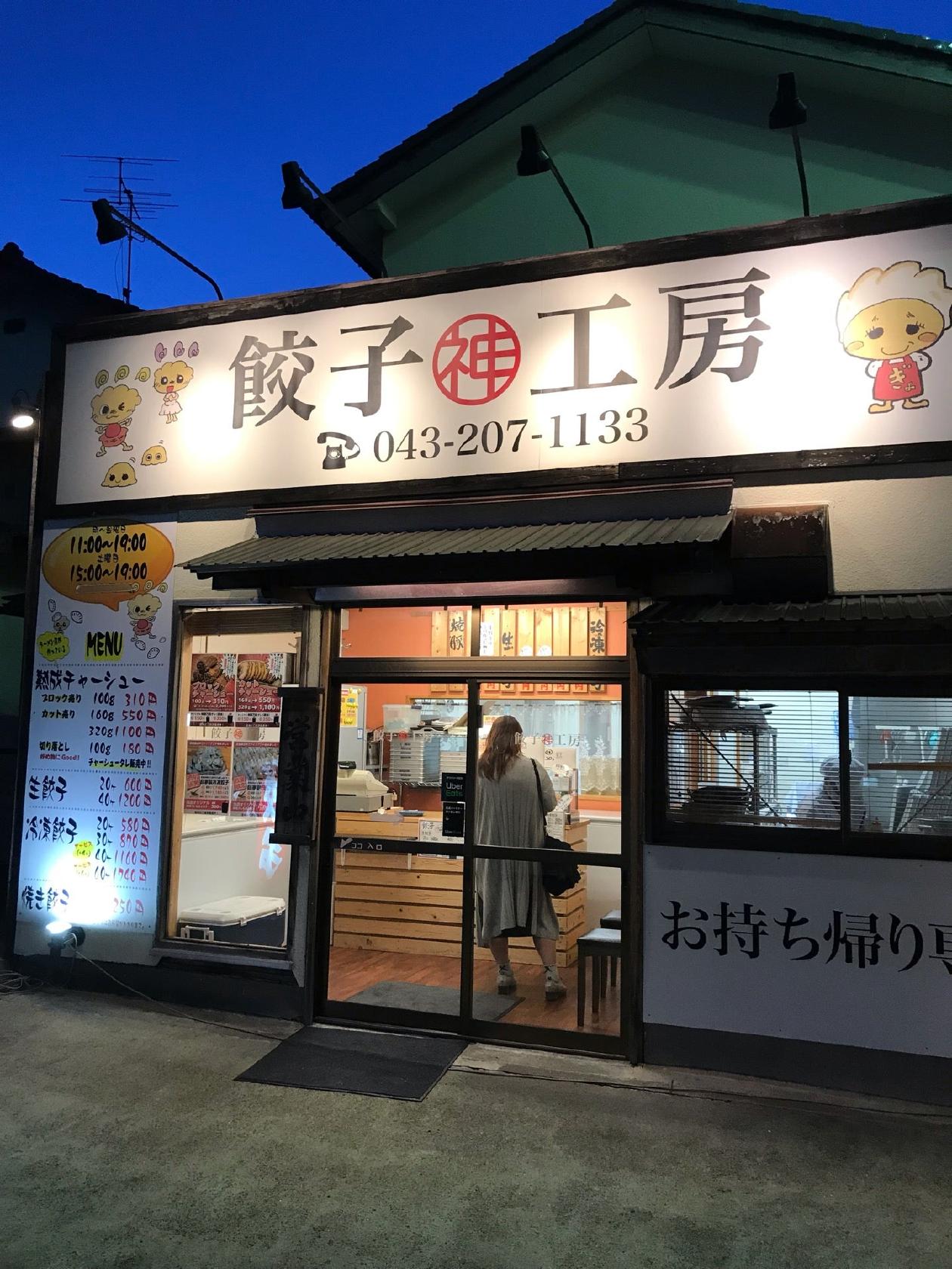 餃子工房