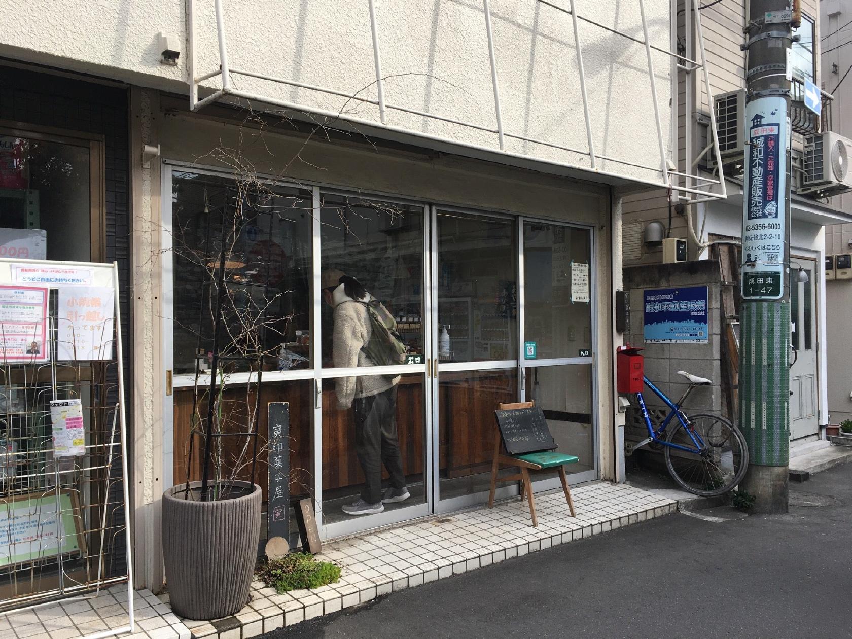 寅印菓子屋工房