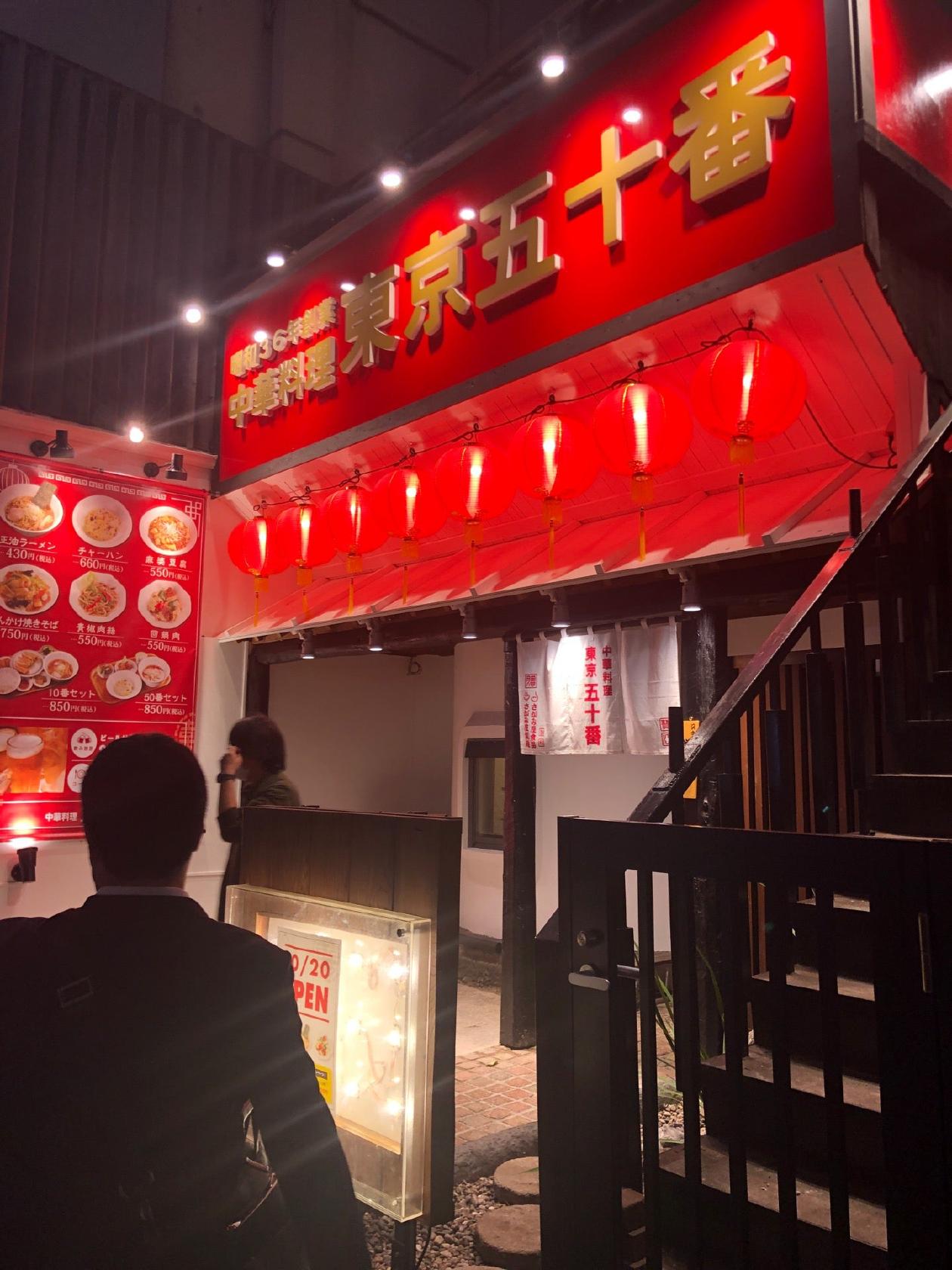 中華料理 東京 五十番