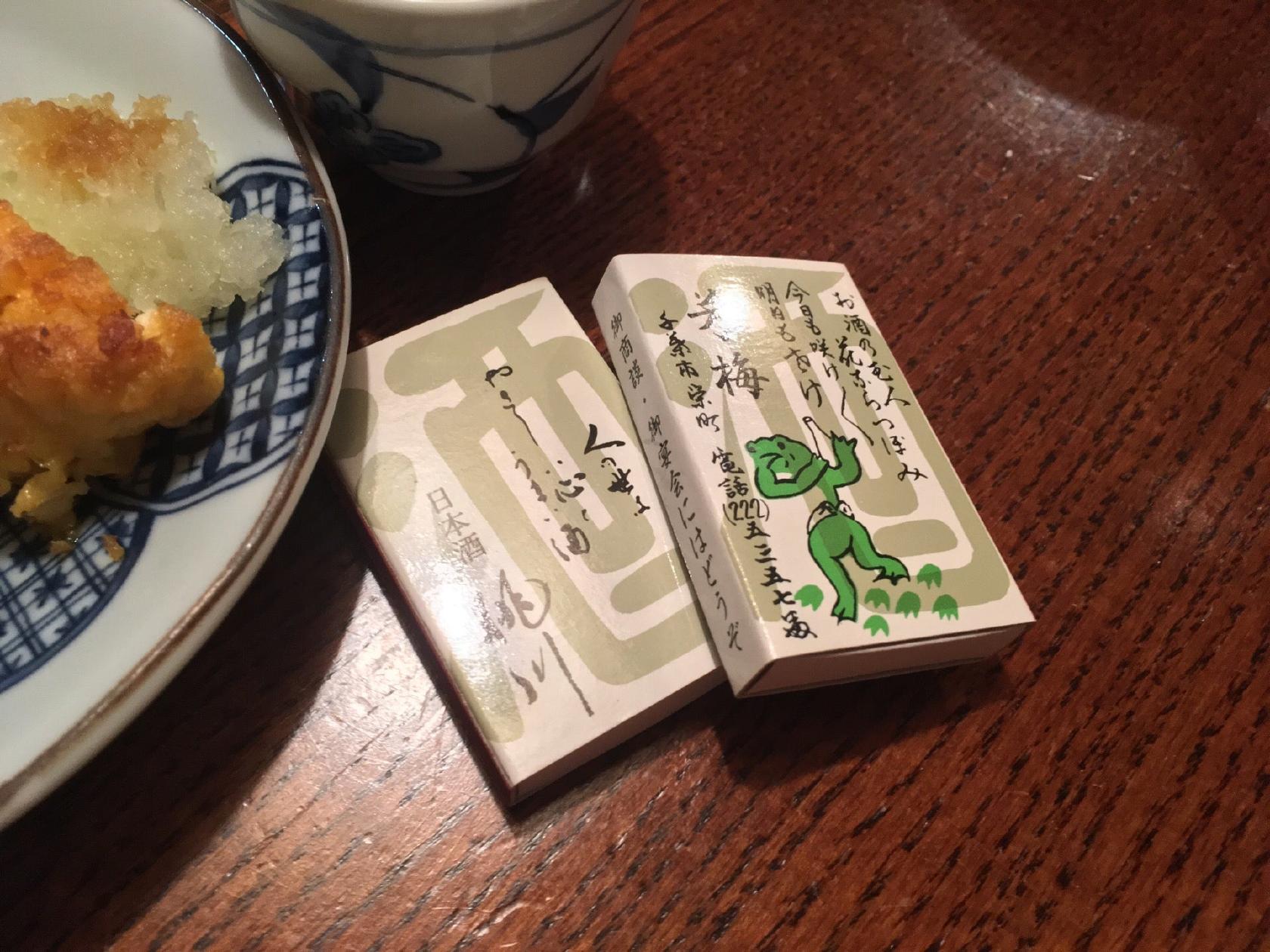 居酒や 芳梅