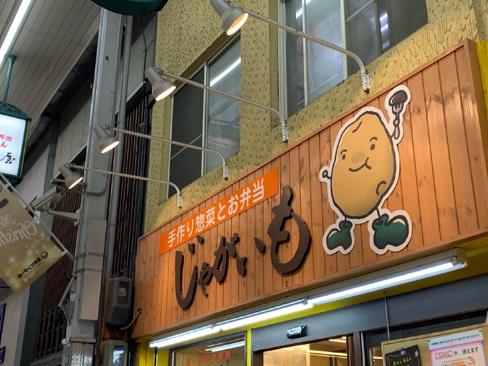 じゃがいも高槻センター街店