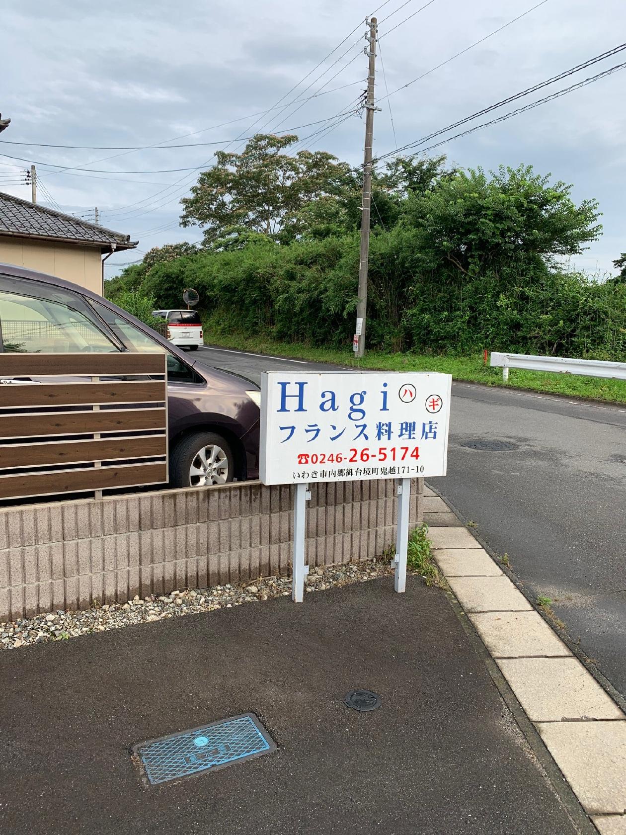 HAGIフランス料理店