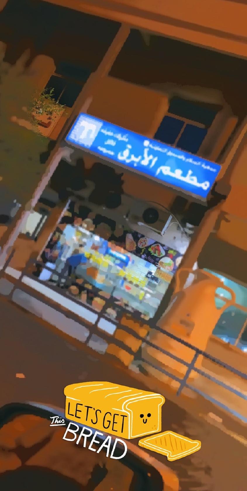 مطعم الأبرق