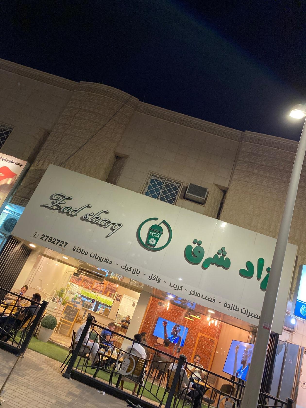 زاد شرق عصير وكريب - Zad Sharq Juice & Crepe