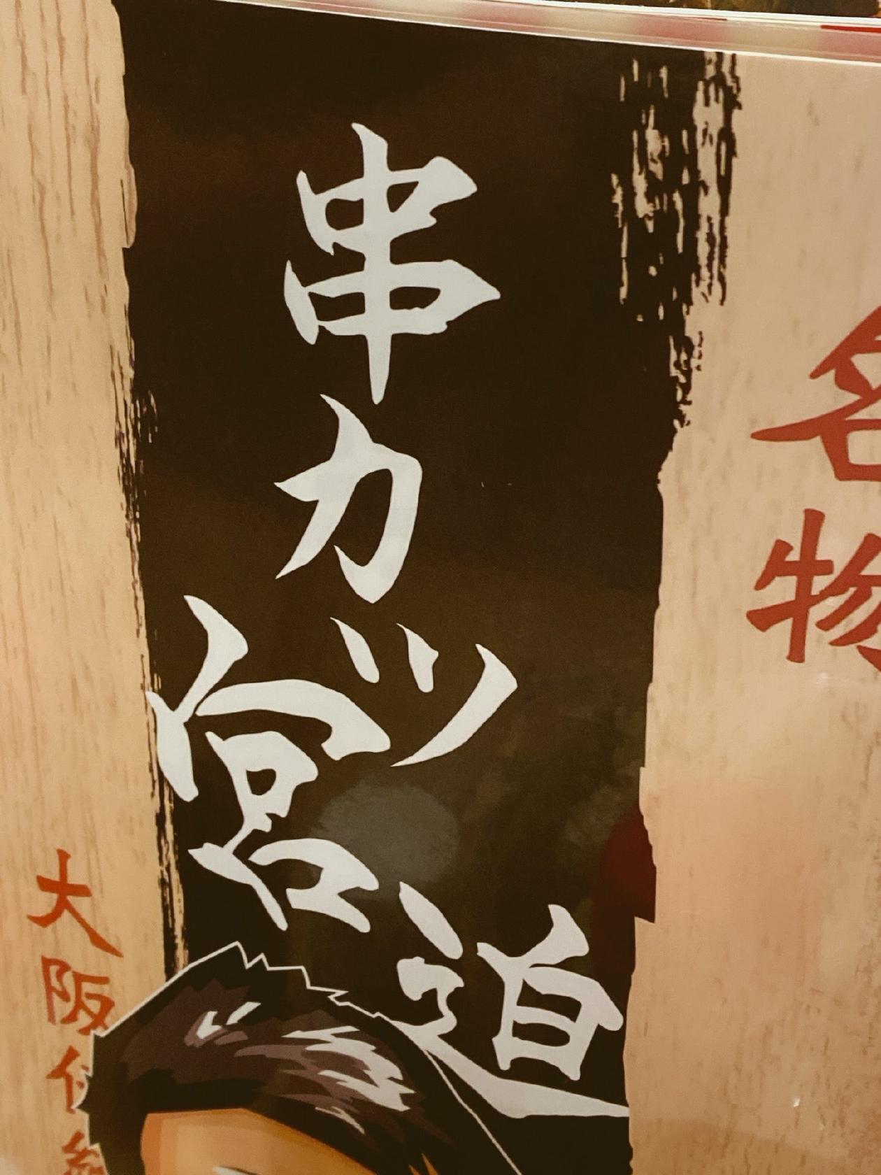 串カツ田中 金沢店