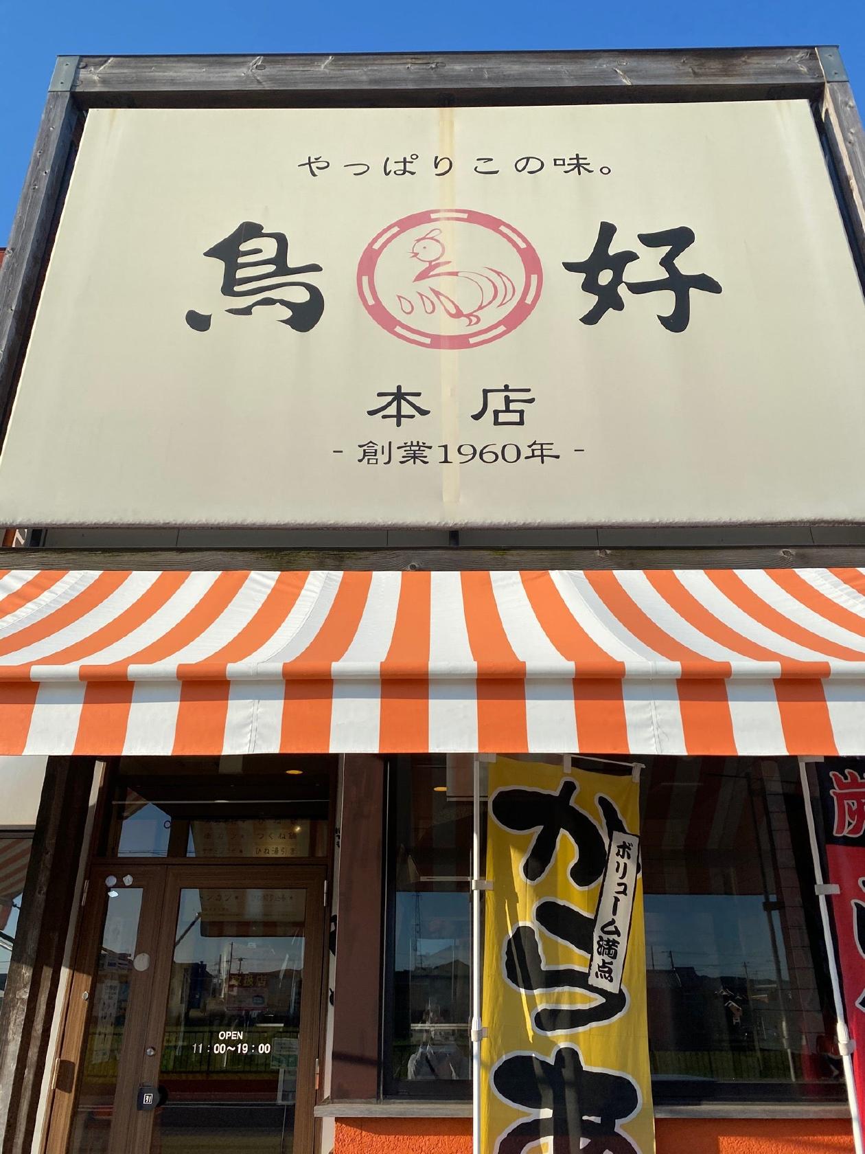 鳥好本店