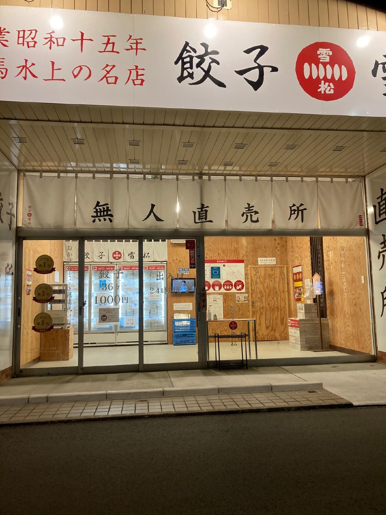 餃子の雪松 東岩槻店