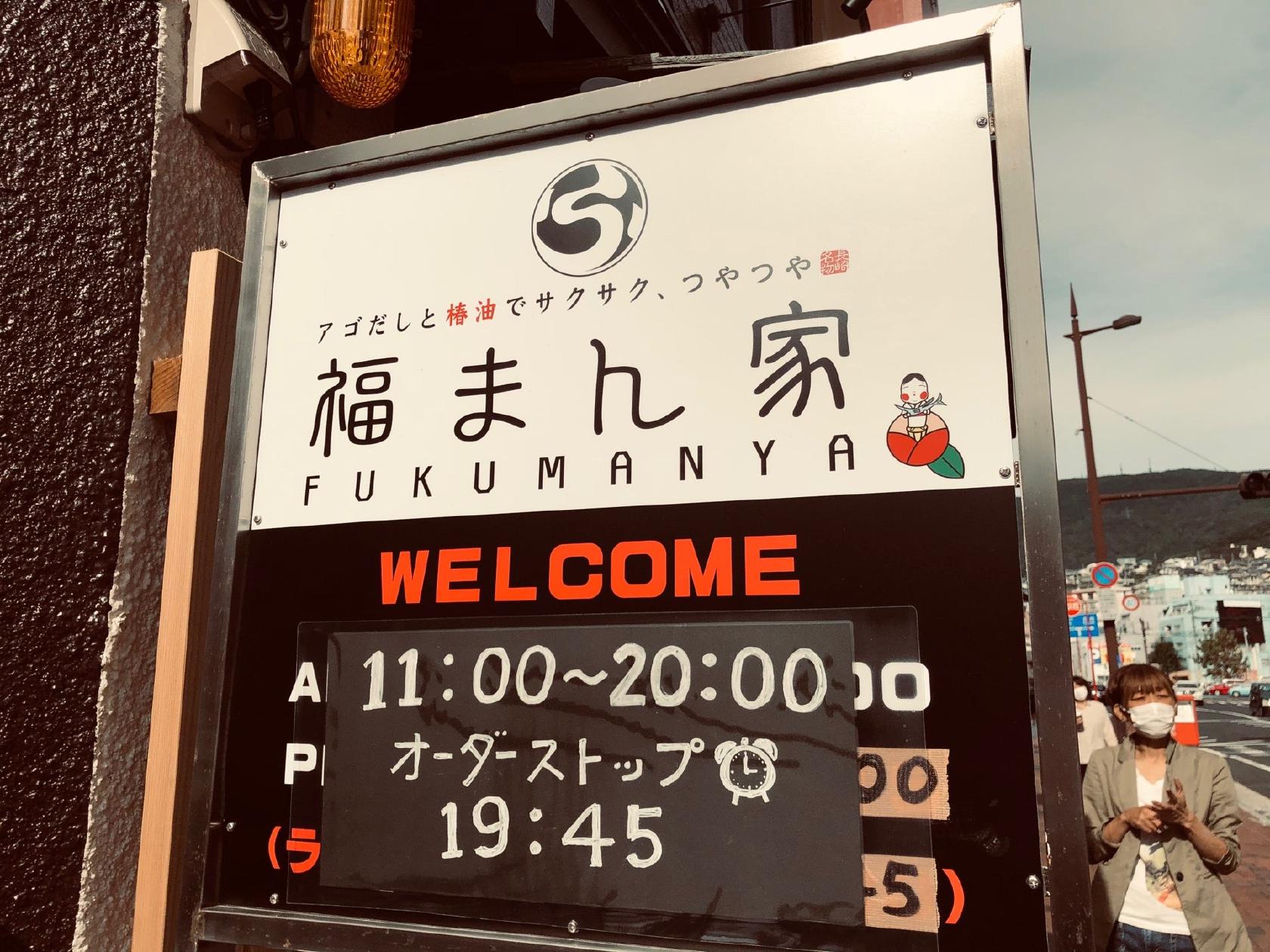 福まん家 佐世保四ヶ町入口店