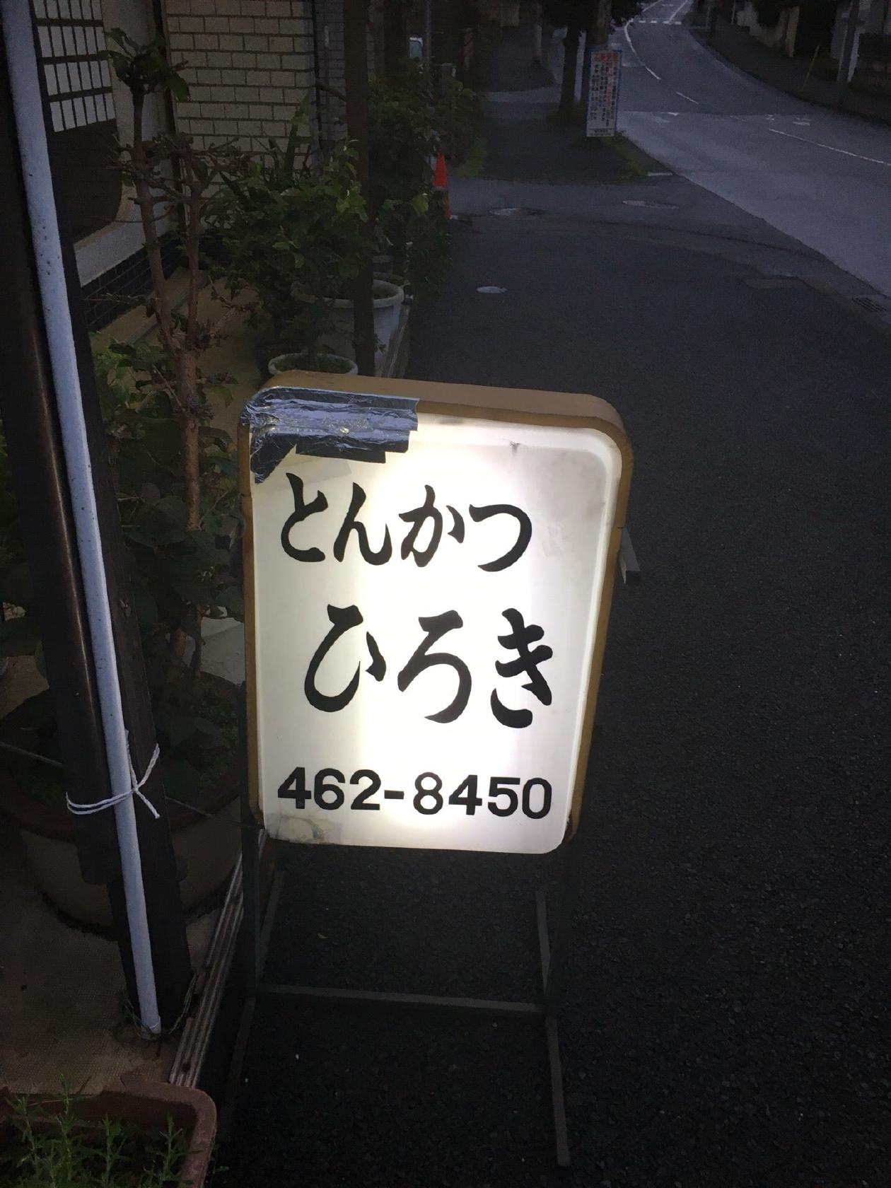 とんかつ ひろき