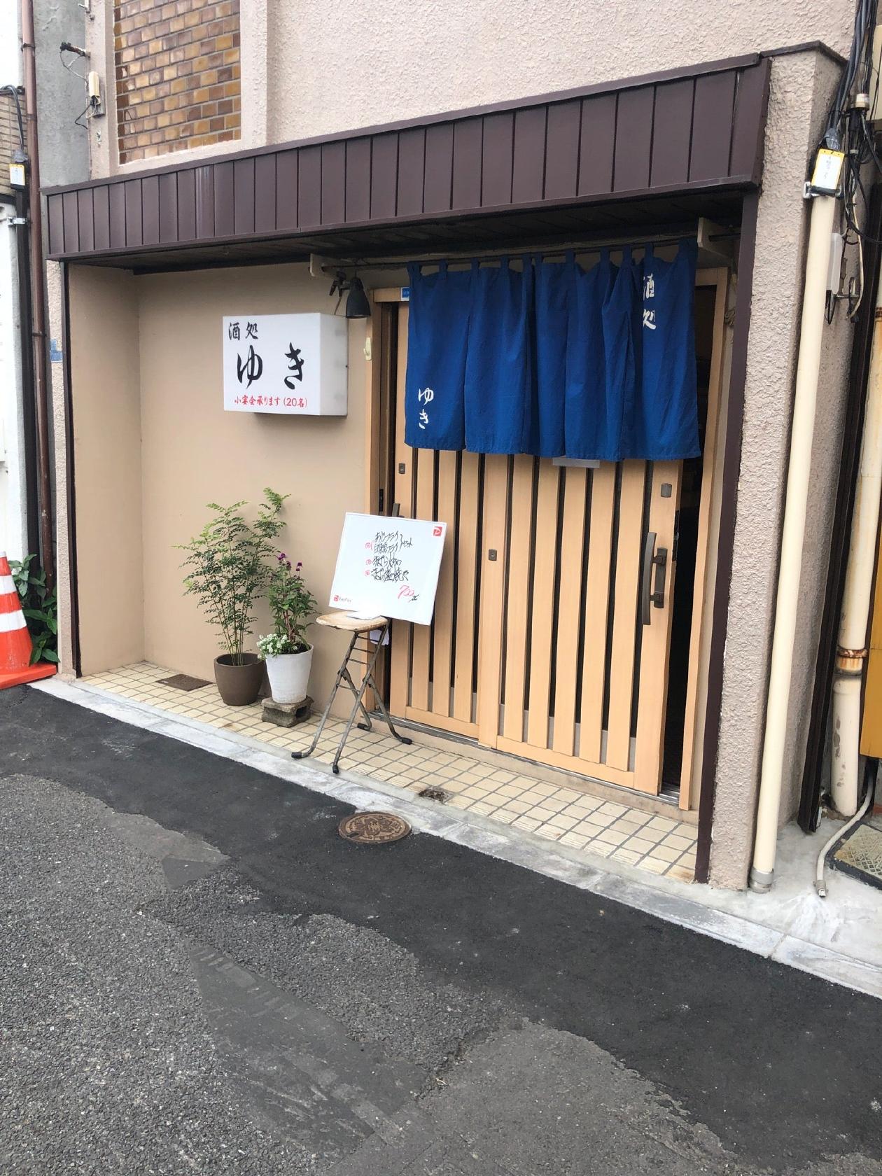 酒処 ゆき