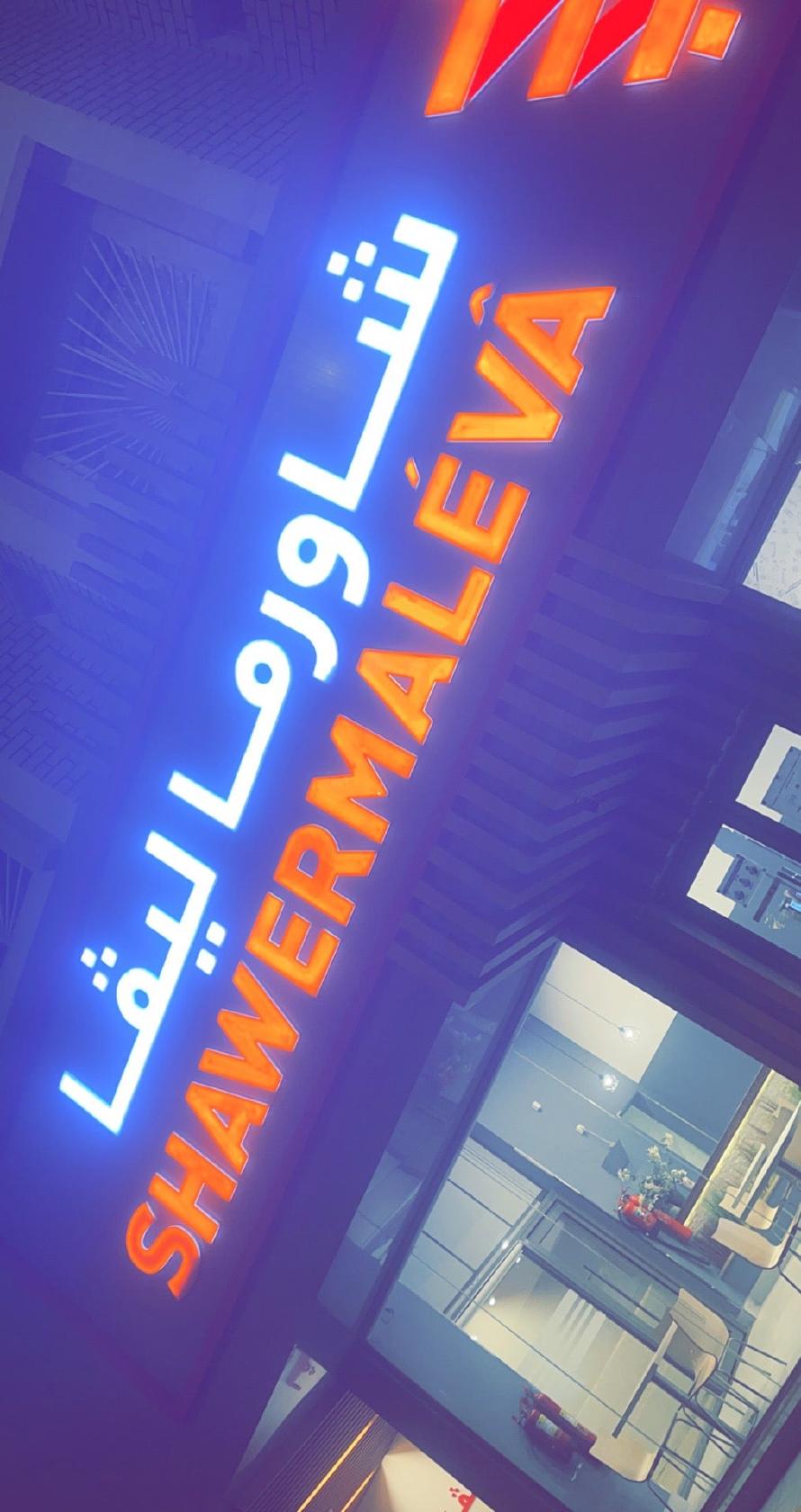 Shawermalévâ