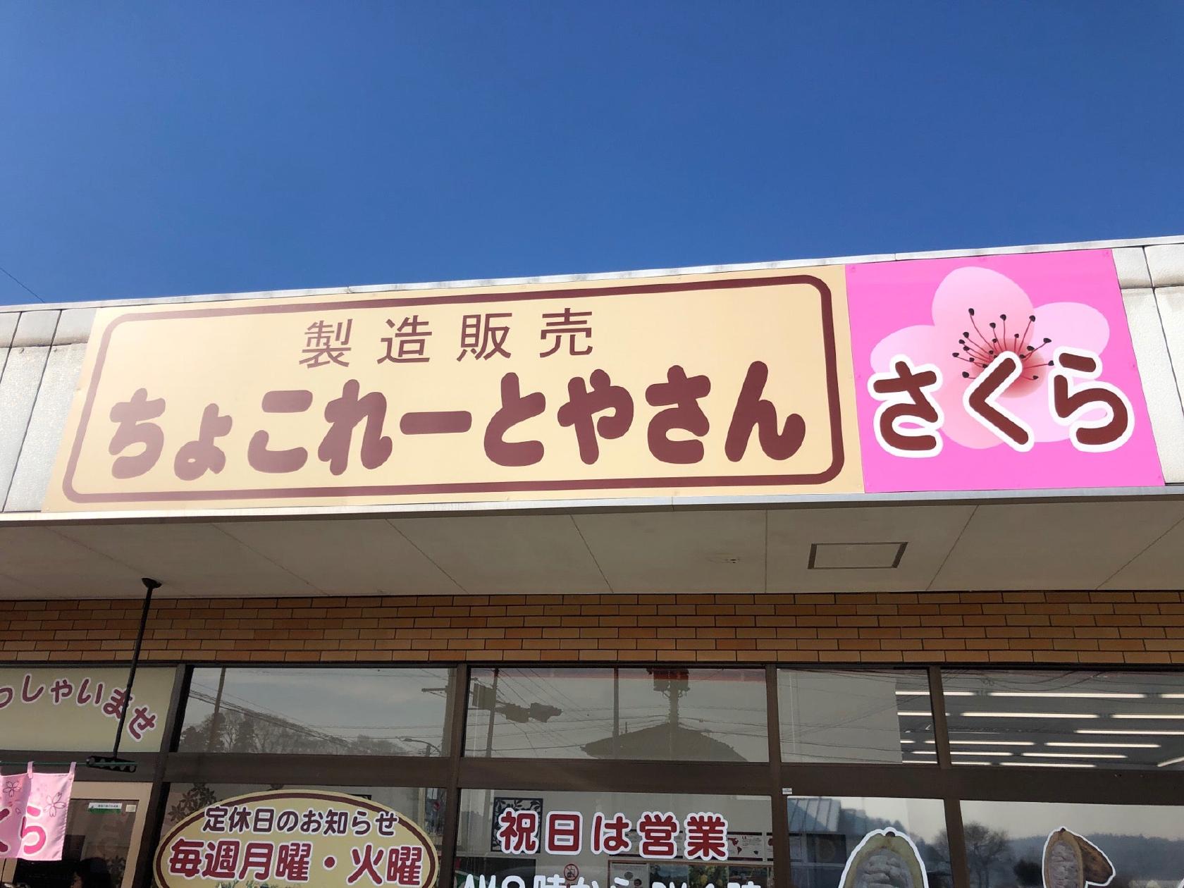 ちょこれーとやさん さくら