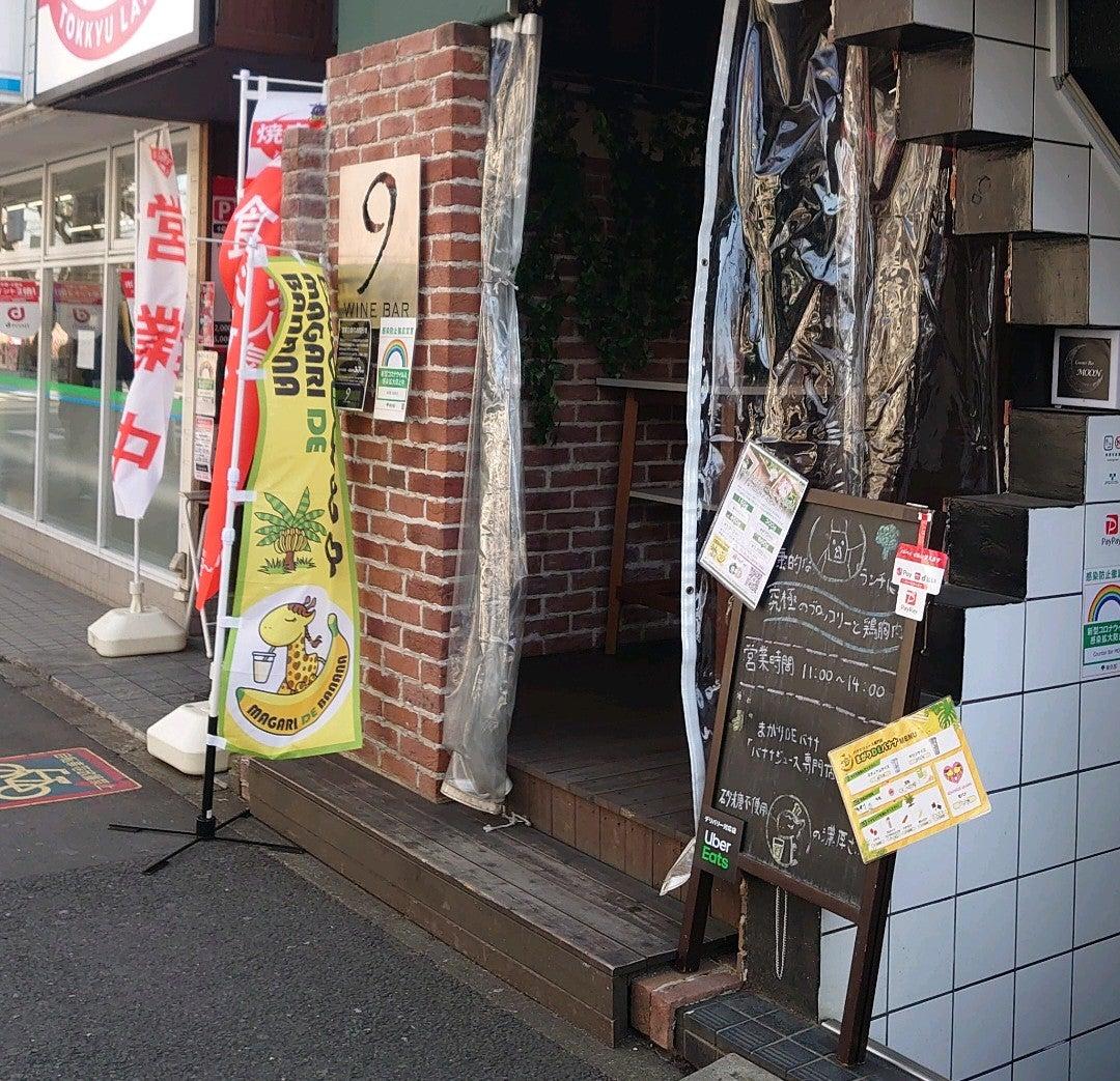 まがりDEバナナ 東村山本店