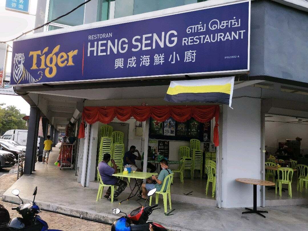 兴成海鲜小厨 Heng Seng Restaurant