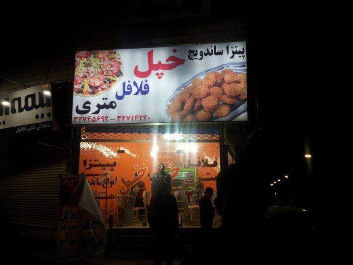 Felafel Metri Khepel فلافل متری خپل