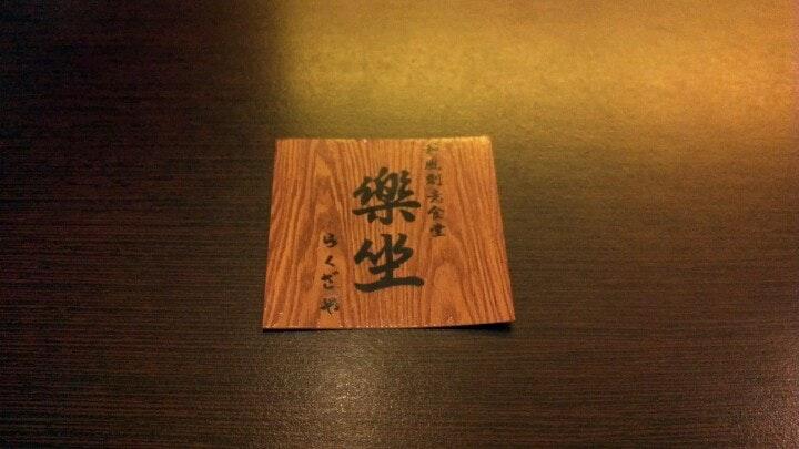 和風創意食堂 樂坐屋