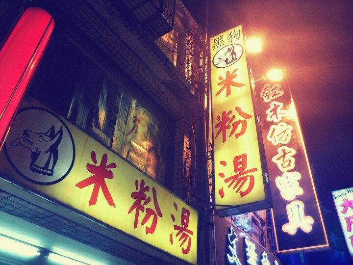 黑狗米粉湯