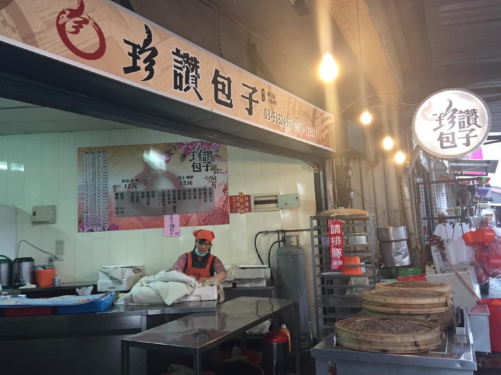 珍讚包子