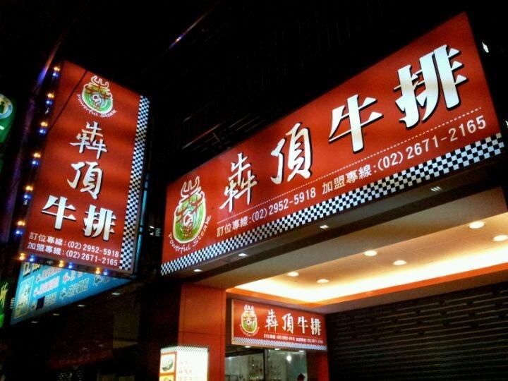 犇頂牛排-板橋重慶店