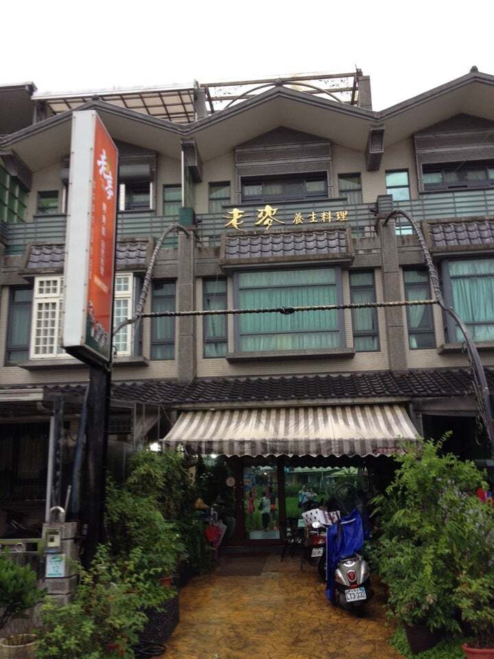 老麥養生餐廳