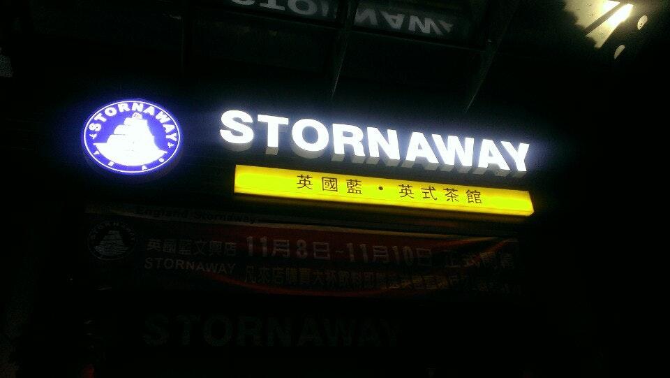 英國藍．英式茶館 Stornway（文興店）