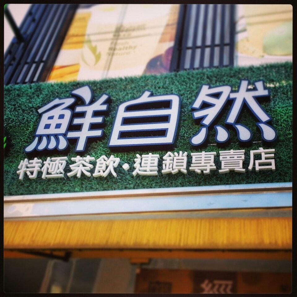鮮自然 南科門市