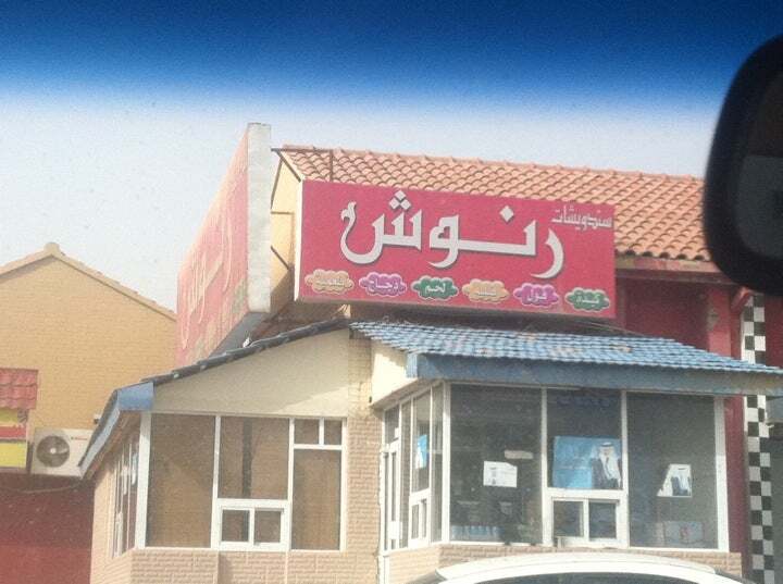 رنوش