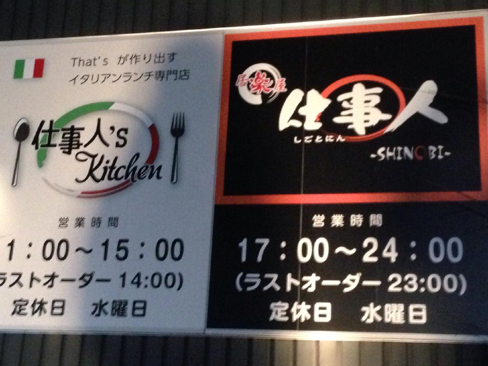 居楽屋仕事人SHINOBI
