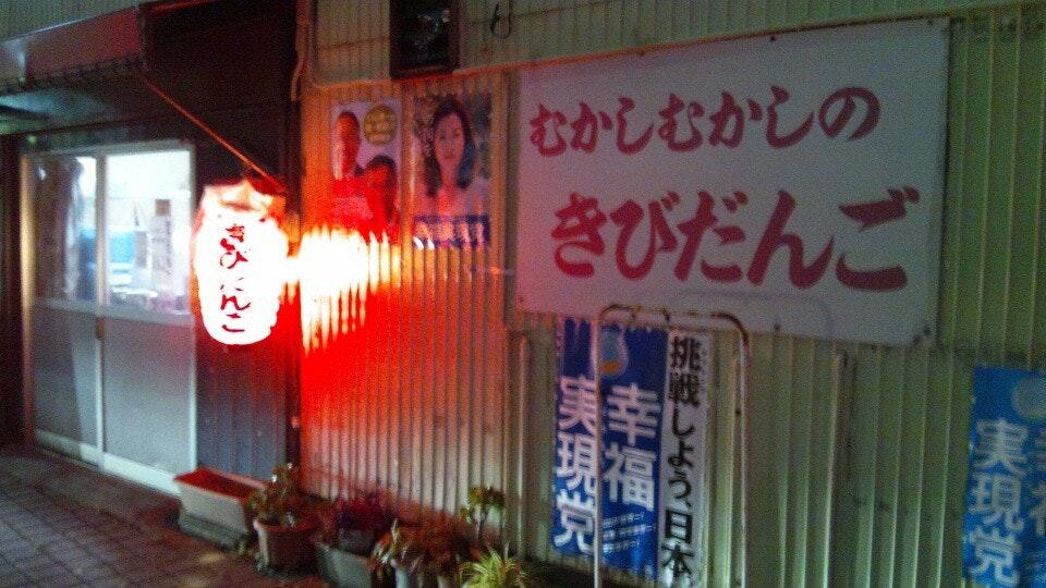 中田のきびだんご