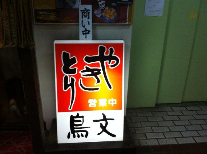 鳥文