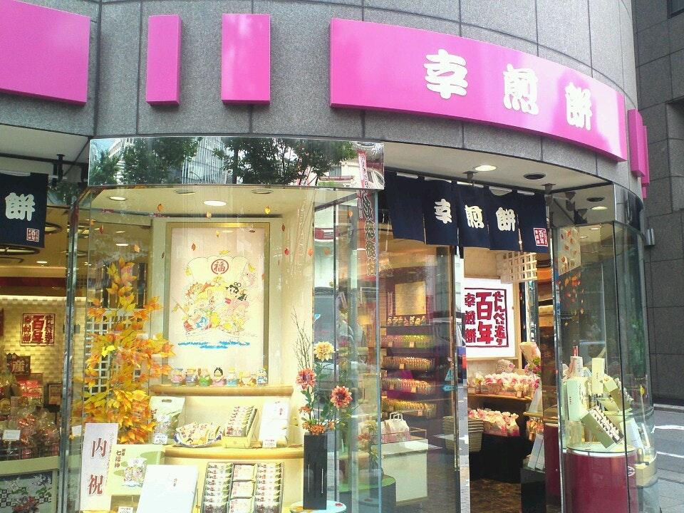 幸煎餅