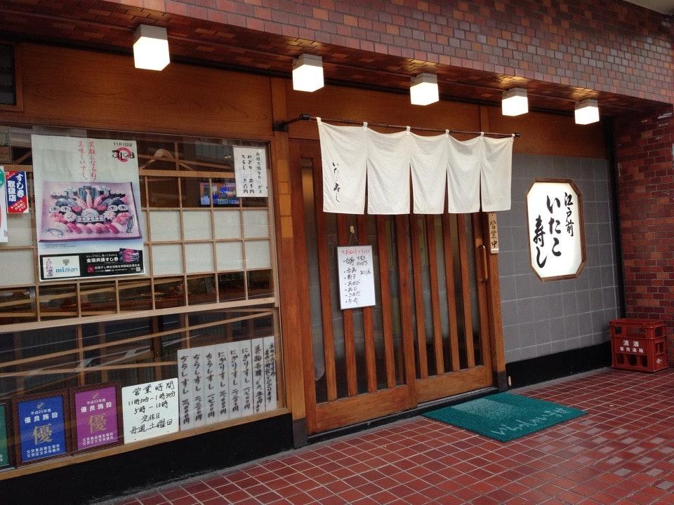 いたこ寿し
