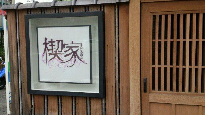 和菜酒房 楔家