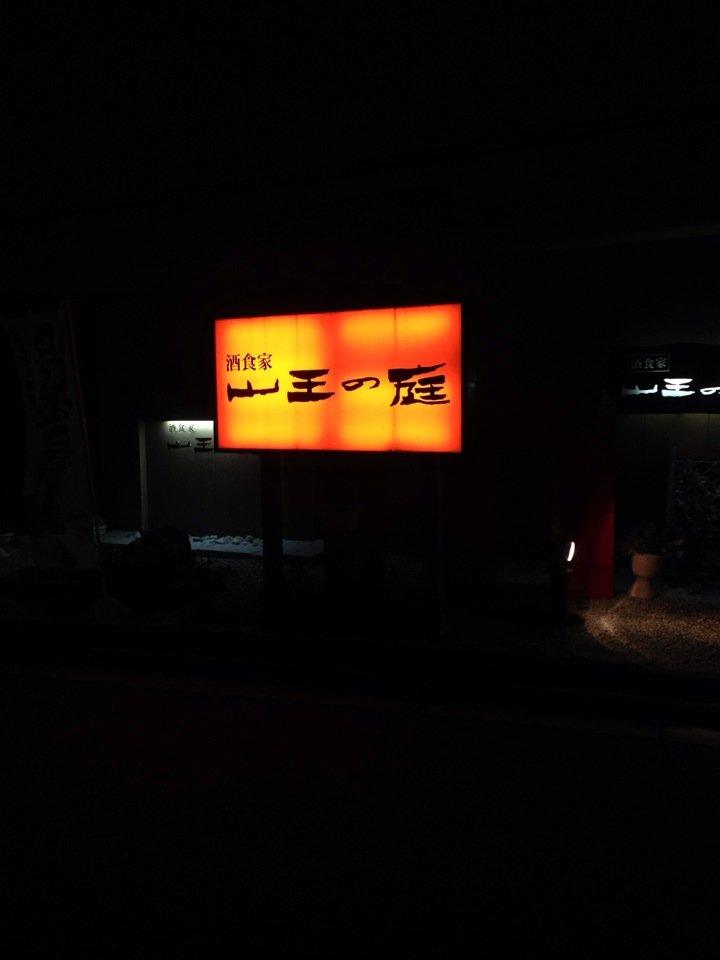山王の庭