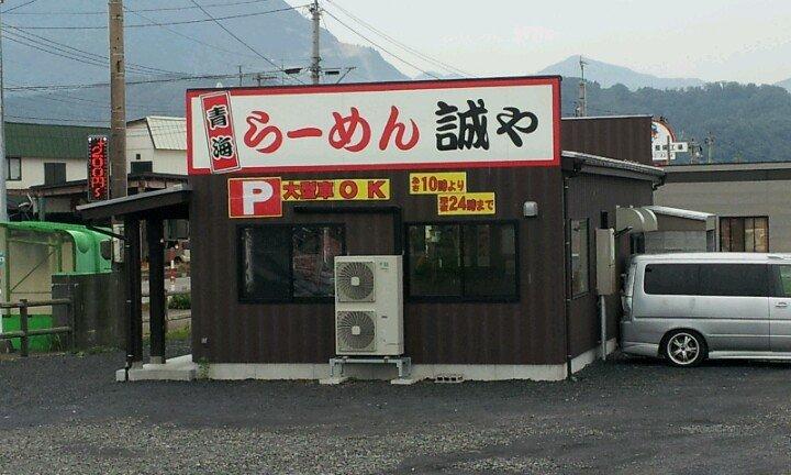 青海らーめん誠や