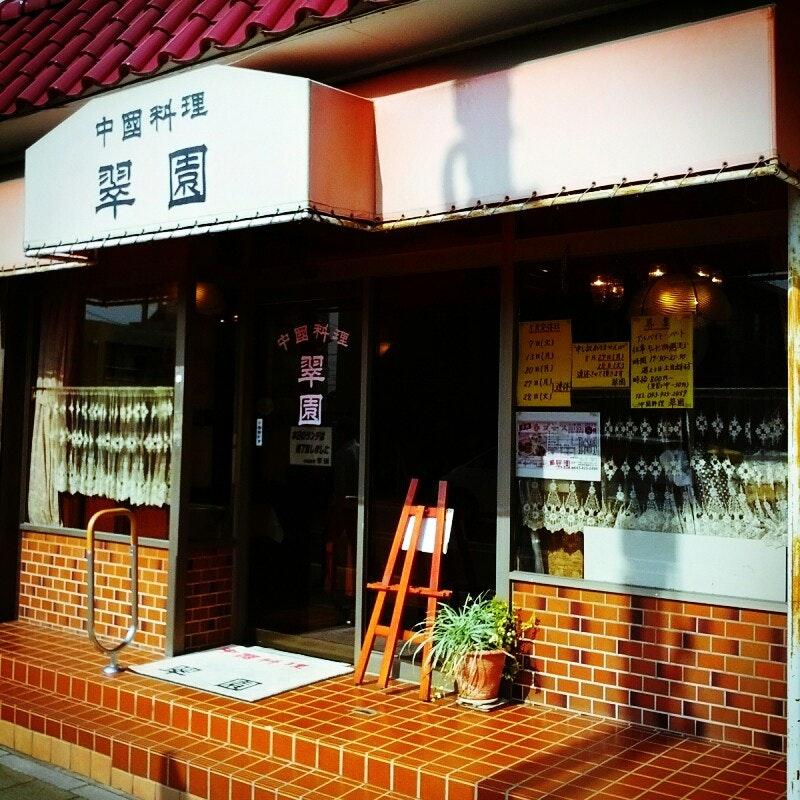 翠園