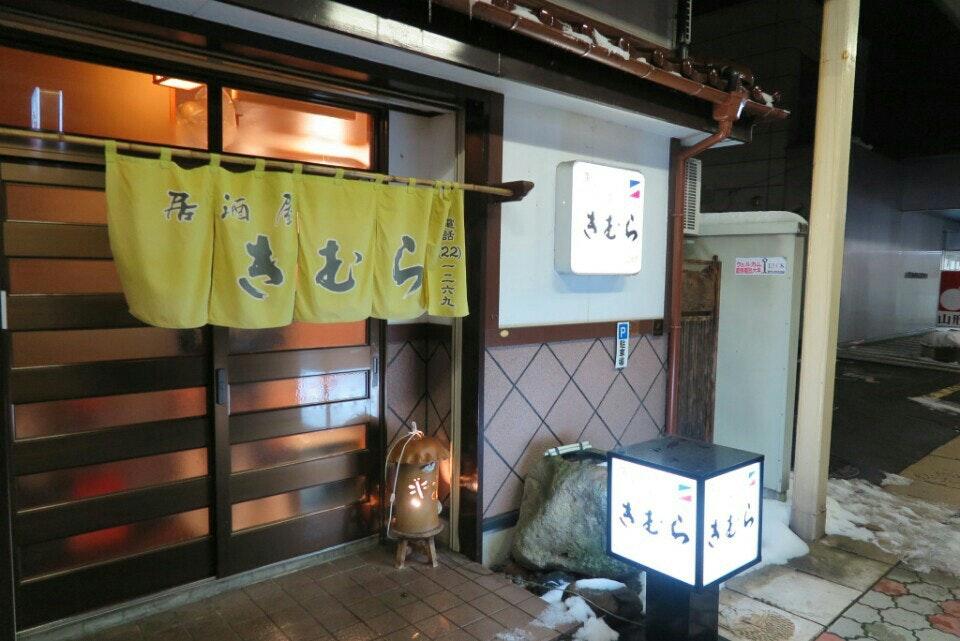 居酒屋きむら