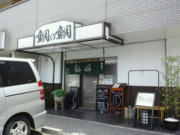 鯛の鯛