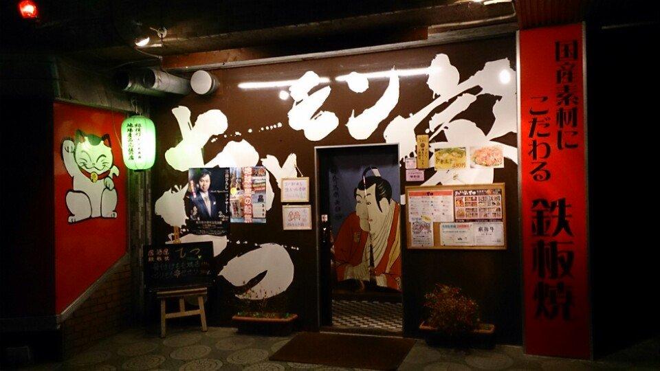 鉄板焼家 てつ